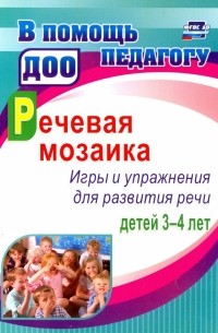  - Речевая мозаика. Игры и упражнения для развития речи детей 3-4 лет. ФГОС ДО