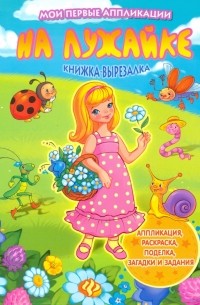 На лужайке. Книжка-вырезалка