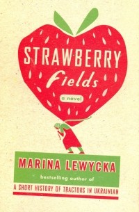 Марина Левицкая - Strawberry Fields