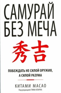 Самурай без меча