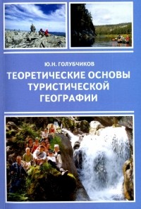 Юрий Голубчиков - Теоретические основы туристической географии