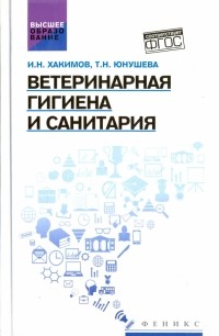  - Ветеринарная гигиена и санитария. Учебное пособие