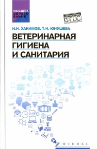  - Ветеринарная гигиена и санитария. Учебное пособие