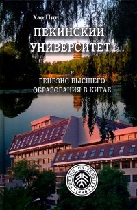 Пекинский университет и генезис высшего образования в Китае