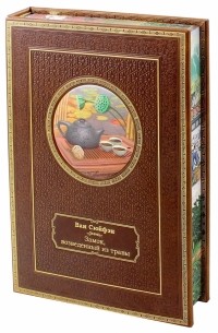Замок, возведённый из травы. Том 3. Подарочное издание