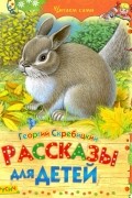 Георгий Скребицкий - Рассказы для детей (сборник)