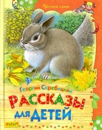 Георгий Скребицкий - Рассказы для детей (сборник)