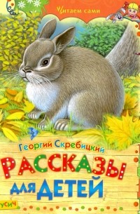 Георгий Скребицкий - Рассказы для детей (сборник)