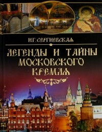 Ирина Сергиевская - Легенды и тайны Московского Кремля