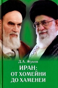 Жуков Дмитрий Анатольевич - Иран: от Хомейни до Хаменеи