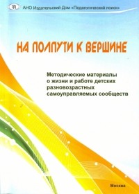  - На полпути к вершине. Методические материалы о жизни и работе детских разновозр. самоупр. сообществ
