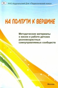 На полпути к вершине. Методические материалы о жизни и работе детских разновозр. самоупр. сообществ