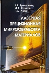  - Лазерная прецизионная микрообработка материалов