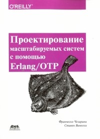  - Проектирование масштаб систем с помощью Erlang/OTP