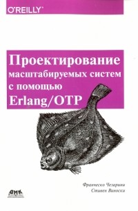  - Проектирование масштаб систем с помощью Erlang/OTP