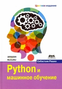  - Python и машинное обучение
