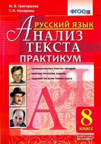  - Русский язык. 8 класс. Анализ текста. Практикум. ФГОС