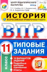  - Всероссийская проверочная работа. История. 11 класс. 10 вариантов. Типовые задания. ФГОС