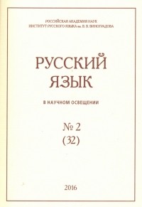  - Русский язык в научном освещении № 32, 2016