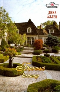 Дина Аллен - Брачный договор