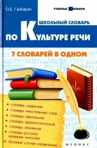 Ольга Гайбарян - Школьный словарь по культуре речи. 7 словарей в одном