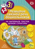 Комиссарова Светлана Александровна - Развитие связной речи дошкольников на материале текстов цепной структуры. Выпуск 3 . ФГОС