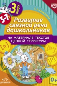 Развитие связной речи дошкольников на материале текстов цепной структуры. Выпуск 3 . ФГОС