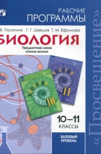  - Биология. 10-11 класс. Рабочие программы. Базовый уровень