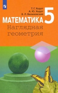  - Математика. 5 класс. Наглядная геометрия. Учебное пособие