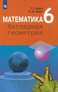  - Математика. Наглядная геометрия. 6 класс. Учебное пособие. ФГОС