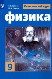 Физика. 9 класс. Учебное пособие. ФГОС