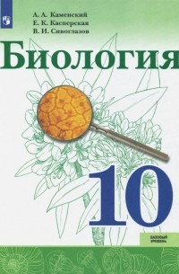 Биология. 10 класс. Базовый уровень. Учебное пособие. ФГОС