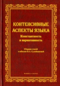  - Контенсивные аспекты языка. Константность и вариативность. Сборник статей к юбилею О.А. Сулеймановой