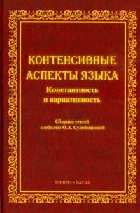 Контенсивные аспекты языка. Константность и вариативность. Сборник статей к юбилею О.А. Сулеймановой