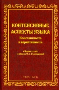  - Контенсивные аспекты языка. Константность и вариативность. Сборник статей к юбилею О.А. Сулеймановой