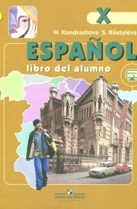  - Испанский язык 10кл [Учебник] углубленный уровень ФГОС