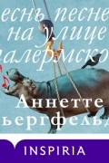 Аннетте Бьергфельдт - Песнь песней на улице Палермской