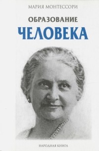 Мария Монтессори - Образование человека