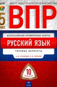  - ВПР. Русский язык. 5 класс. Типовые варианты. 10 вариантов
