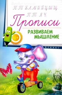 Прописи. Развиваем мышление 4+