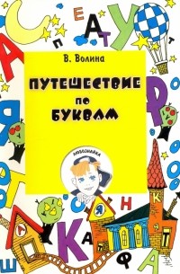 Путешествие по буквам. Учебное пособие для подготовки детей к школе