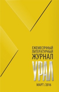  - Журнал "Урал" № 3, 2016