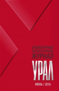 Журнал "Урал" № 6, 2016