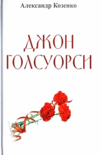 Джон Голсуорси. Жизнь, любовь, искусство