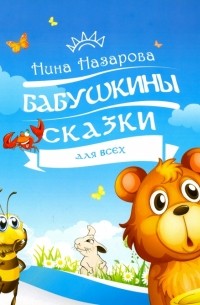 Бабушкины сказки для всех