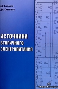 Источники вторичного электропитания. Учебник