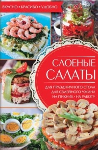 Слоеные салаты