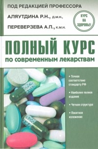  - Полный курс по современным лекарствам