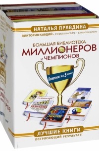  - Большая Библиотека Миллионеров и Чемпионов. Лучшие книги. Комплект из 5-ти книг