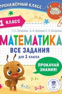 Е. Э. Кочурова - Математика. Все задания для 1 класса